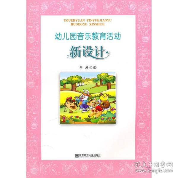 幼儿园音乐教育活动新设计