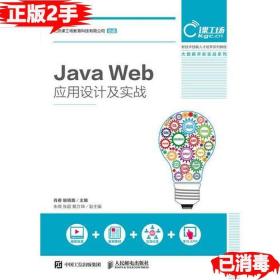 二手正版Java Web应用设计及实战 肖睿 喻晓路 人民邮电出版社 9787115474049