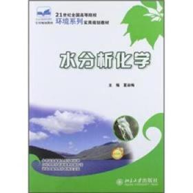 21世纪全国高等院校环境系列实用规划教材：水分析化学