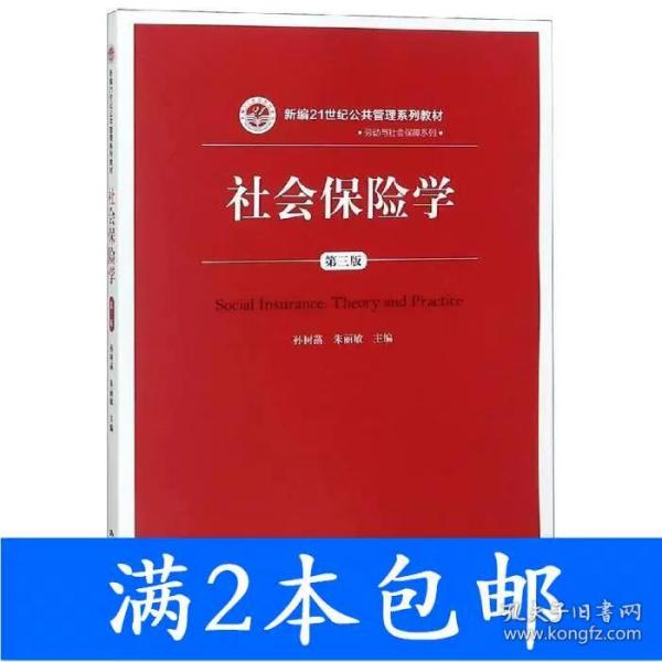 社会保险学(第3版)孙树菡新编21世纪公共管理系列教材 