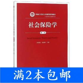 社会保险学(第3版)孙树菡新编21世纪公共管理系列教材 