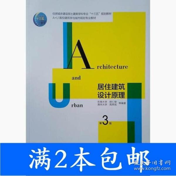 居住建筑设计原理（第三版）