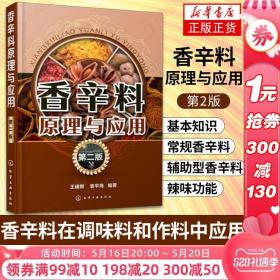 香辛料原理与应用 第2版 天然食用香辛料加工使用 食用合成香料调味品香精酱汁酱料制作 大全食品生产加工技术 正版