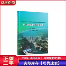 水工混凝土材料新技术
