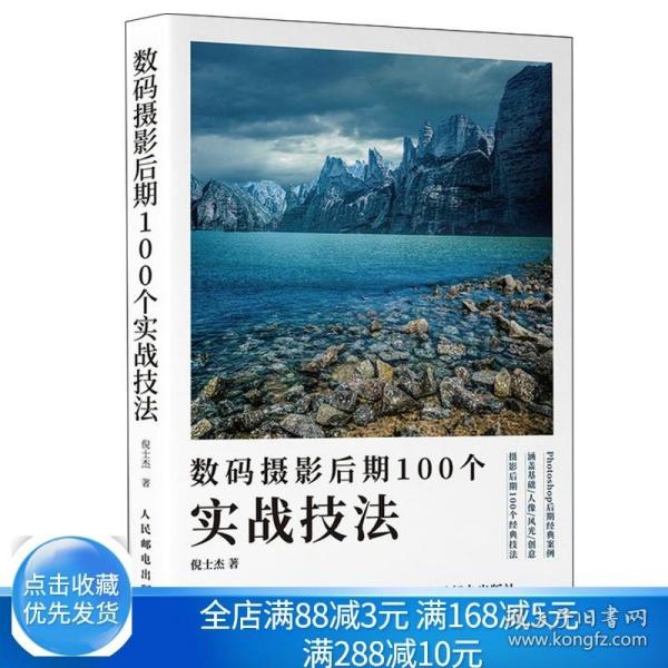 数码摄影后期100个实战技法