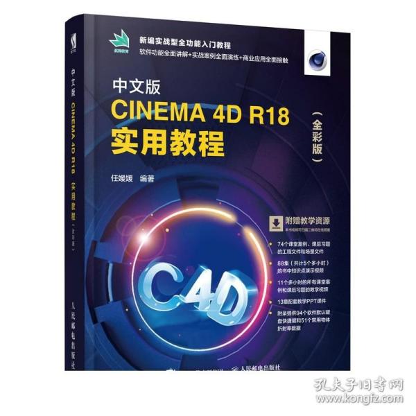 中文版CINEMA 4D R18 实用教程（全彩版）