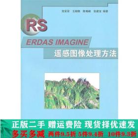 ERDAS IMAGINE遥感图像处理方法