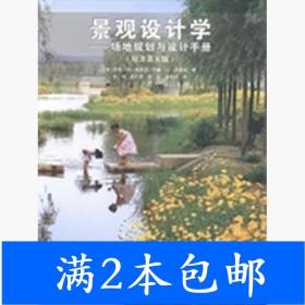 景观设计学：场地规划与设计手册（原著第五版）