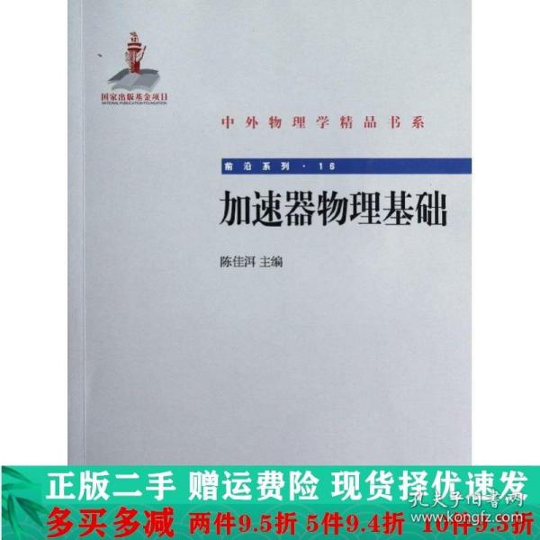 中外物理学精品书系·前沿系列16：加速器物理基础