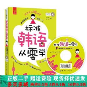 标准韩语从零学 : 韩语零起点轻松入门