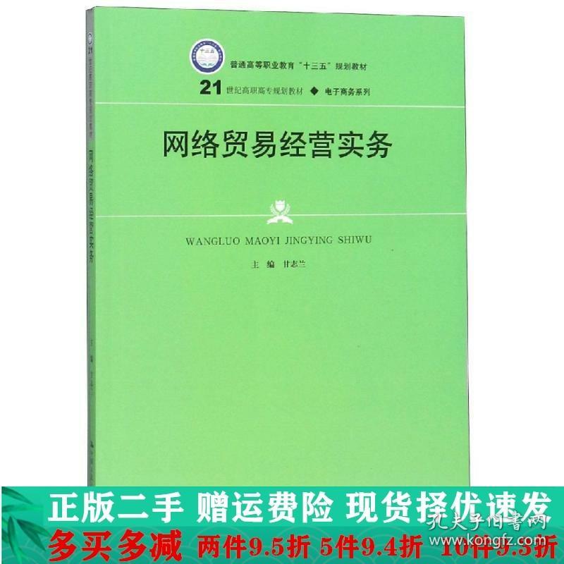 正版二手网络贸易经营实务甘志兰中国人民大学出 9787300268712