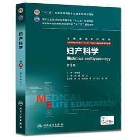 妇产科学(第3版)8年制7年制临床医学用八年制七年制研究生西医考研教材人民卫生出版社 正版书籍