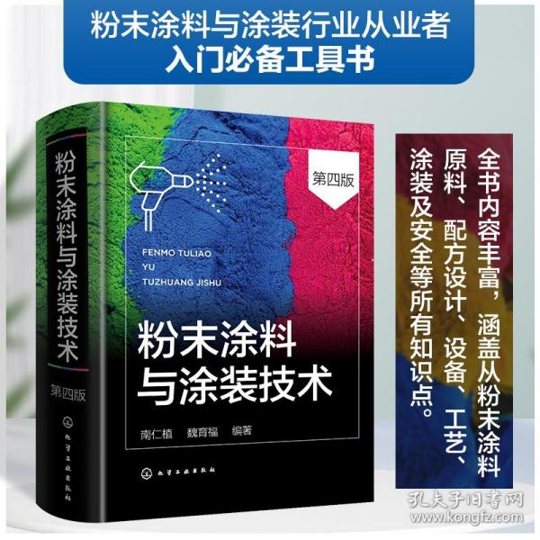 粉末涂料与涂装实用技术问答