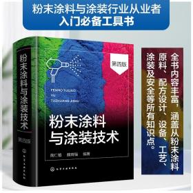 粉末涂料与涂装实用技术问答