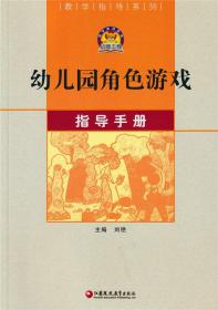 教学指导系列： 幼儿园角色游戏指导手册/刘艳 /江苏教育出版社 幼儿园游戏教学 活动案例