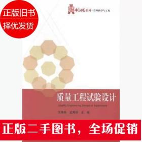 华信经管创优系列·管理科学与工程：质量工程试验设计