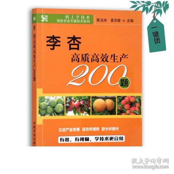 李杏高质高效生产200题/码上学技术绿色农业关键技术系列