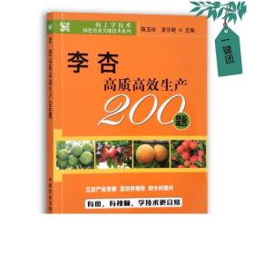 李杏高质高效生产200题/码上学技术绿色农业关键技术系列