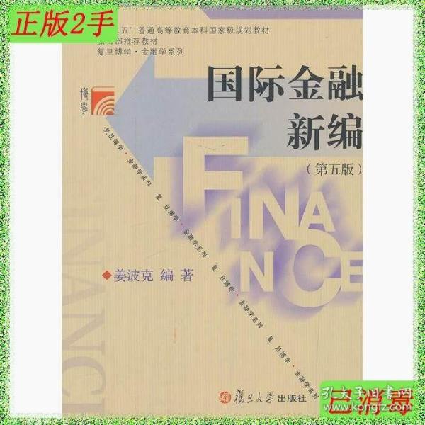 国际金融新编（第五版）