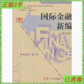 国际金融新编（第五版）