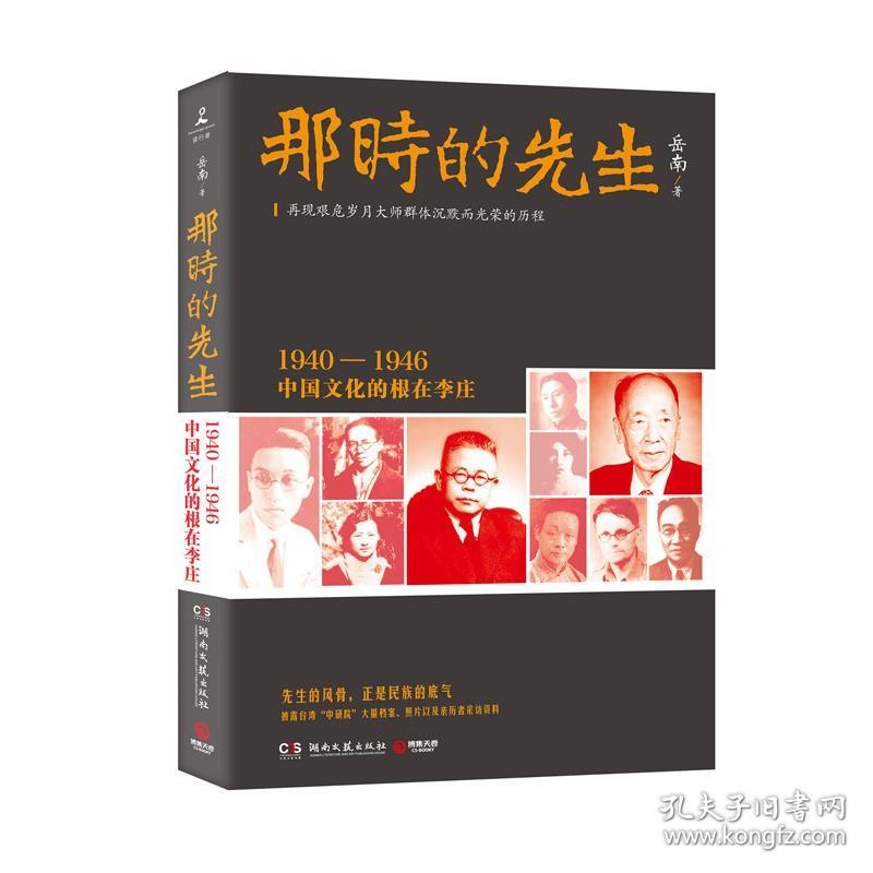 那时的先生-中国文化的根在李庄(1940~1946) 岳南 再现艰危岁月沉默而光荣的历程 时光记事逃出北平清华园结义【】