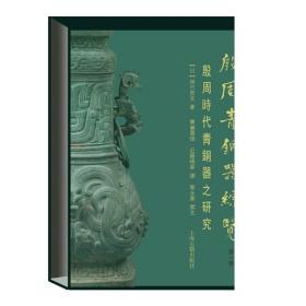 殷周青铜器综览第一卷(精装) 林巳奈夫 中国青铜研究典范著作 文物 考古 正版图书籍 上海古籍出版社 世纪出版