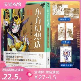 东方幻想选 : 龙王之女（赠明信片2张+书签2张）鲛岛圆志怪漫画