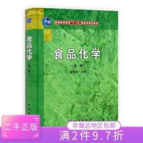 二手正版食品化学 谢笔钧 科学出版社