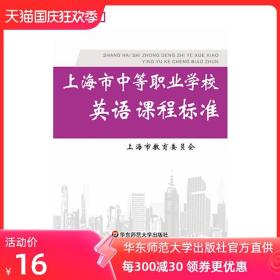 上海市中等职业学校英语课程标准 2015年修订稿 中职教育 上海市教育委员会 正版 华东师范大学出版社