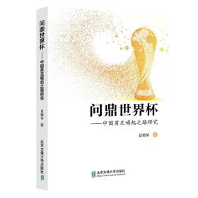 问鼎世界杯——中国男足崛起之路研究 夏德荣