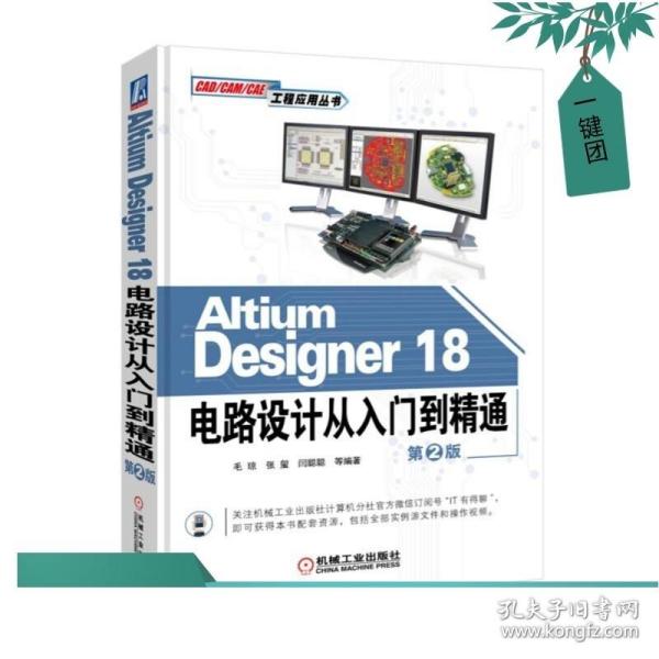 AltiumDesigner18电路设计从入门到精通（第2版）