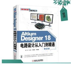 AltiumDesigner18电路设计从入门到精通（第2版）