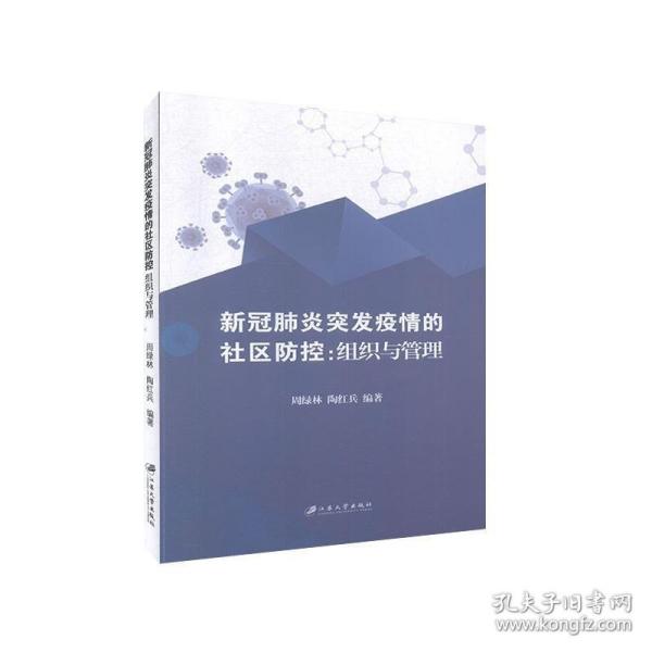 新冠肺炎突发疫情的社区防控：组织与管理