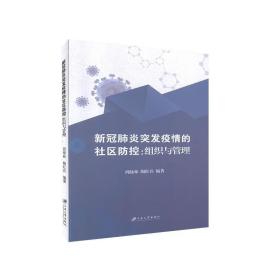 新冠肺炎突发疫情的社区防控：组织与管理