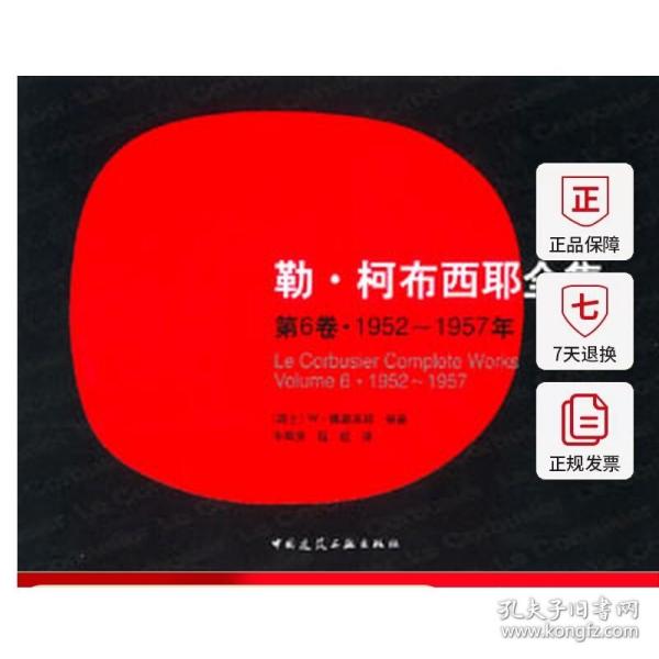 勒·柯布西耶全集 第6卷·1952～1957年