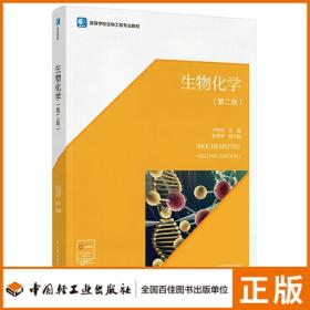 教材.生物化学第二版高等学校生物工程专业教材王艳萍2版1印最高印次1最新印刷2021年首印2021年本科生物生物工程