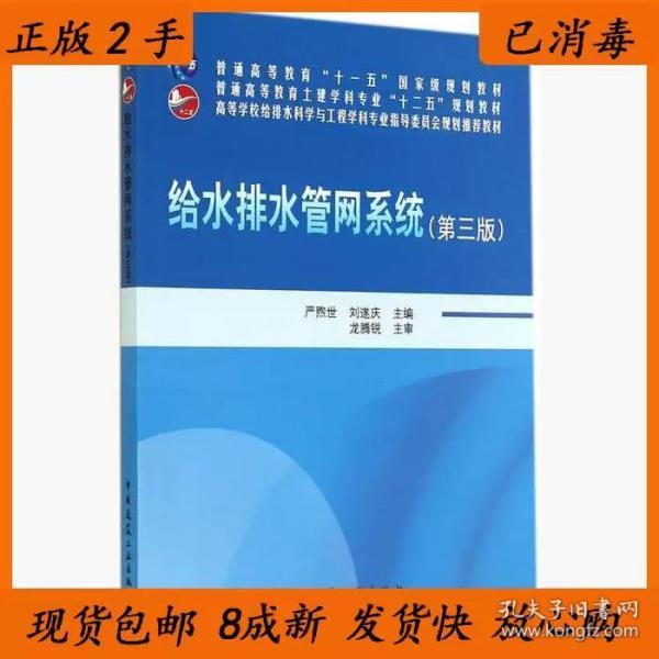 给水排水管网系统（第三版）/普通高等教育“十一五”国家级规划教材