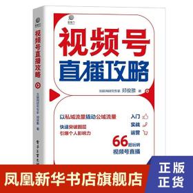 视频号直播攻略  郑俊雅  管理书籍 电子工业出版社 正版书籍9787121412080