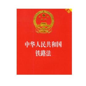 中华人民共和国铁路法（2015新修正版，烫金）  法律出版社