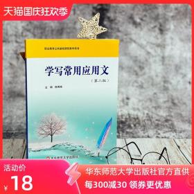 学写常用应用文 职业教育公共基础课程教学用书 第二版 学生用书 陈秀艳 正版 华东师范大学出版社