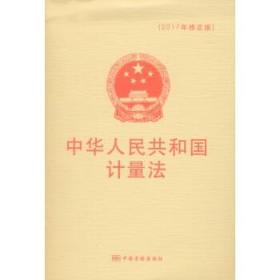 中华人民共和国计量法(2017年修正版)