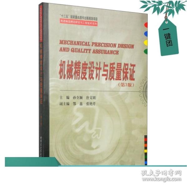 先进制造理论研究与工程技术系列：机械精度设计与质量保证（第3版）