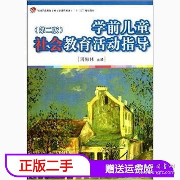 学前儿童社会教育活动指导（第2版）