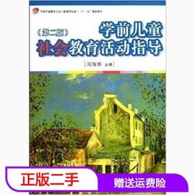 学前儿童社会教育活动指导（第2版）