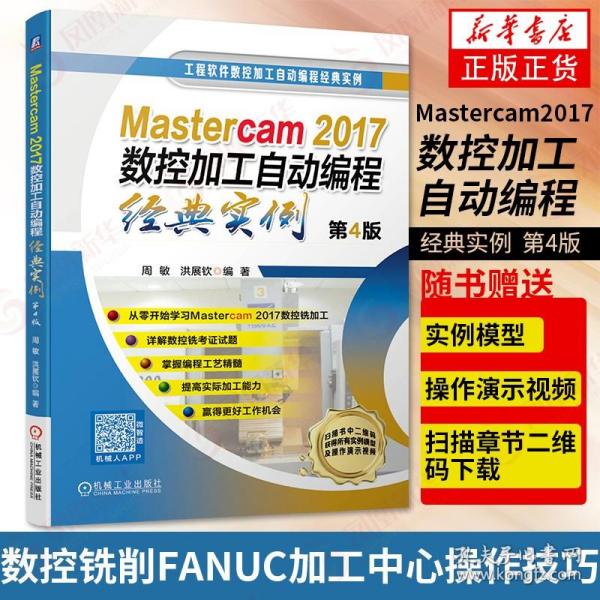 Mastercam2017数控加工自动编程经典实例 第4版