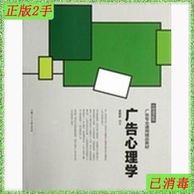 中国高等院校广告专业通用精品教材：广告心理学