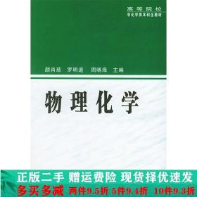 正版二手物理化学颜肖慈等武汉大学出 9787307042476