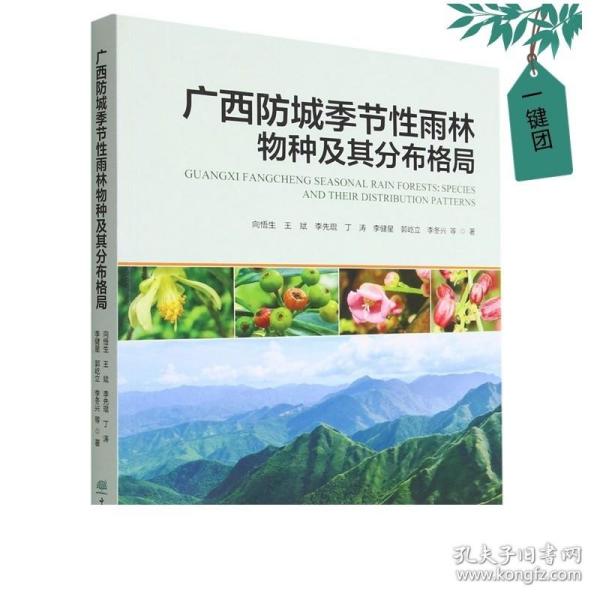 广西防城季节性雨林物种及其分布格局