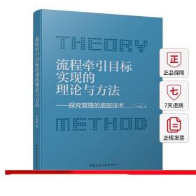 流程牵引目标实现的理论与方法-探究管理的底层技术