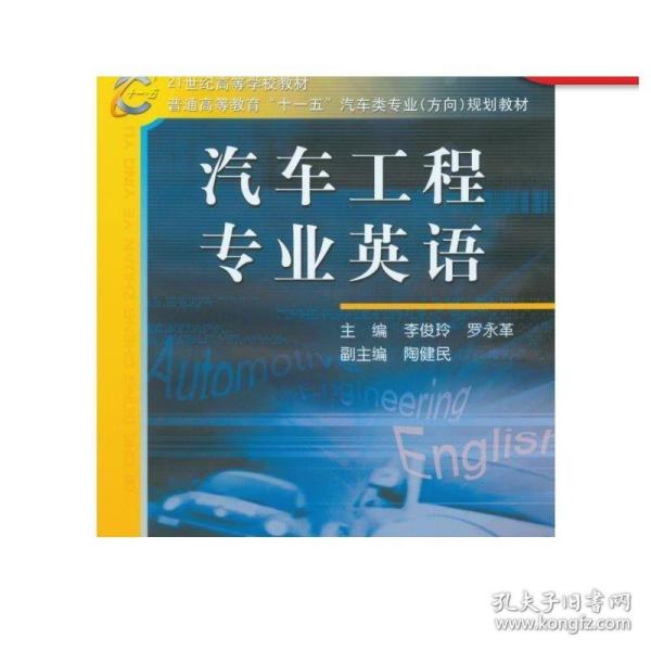 21世纪高等学校教材·普通高等教育“十一五”汽车类专业（方向）规划教材：汽车工程专业英语